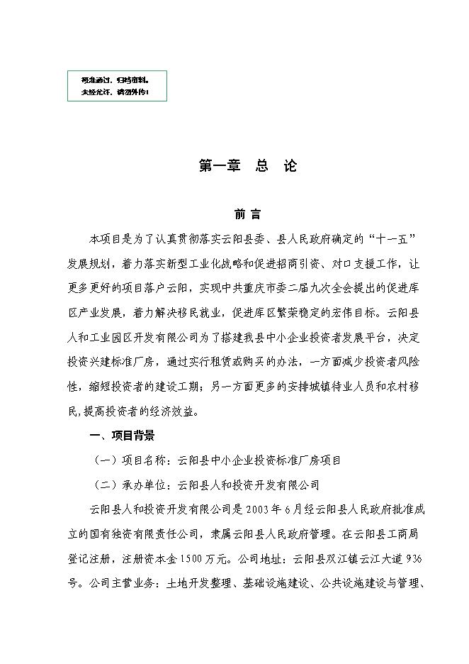 中小企業投資標準廠房項目立項申報送審報告（V3.1）